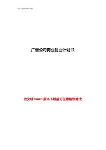 广告公司商业创业计划书