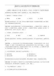 2019年山东省菏泽市中考物理试卷(原卷+解析)