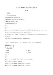 2019年四川省乐山市中考物理试题（解析）