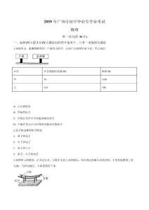 2019年广东省广州市九年级学业考试物理试题（原卷）