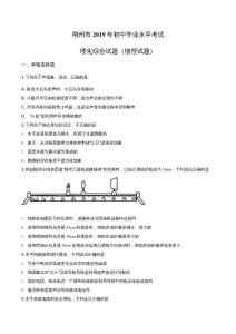 2019年湖北省荆州市中考物理试题（原卷）