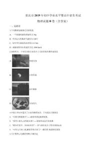 2019年重庆市中考物理试题（B卷）（原卷）
