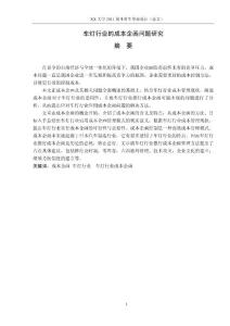 会计专业论文 车灯行业的成本企画问题研究