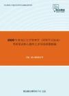 2020年黑龙江大学管理学（同等学力加试）考研复试核心题库之多项选择题精编