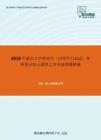 2020年重庆大学管理学（同等学力加试）考研复试核心题库之多项选择题精编