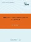 2020年四川大学管理学基础考研复试核心题库之填空题精编