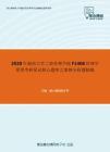 2020年湖南大学工商管理学院F1406管理学原理考研复试核心题库之案例分析题精编