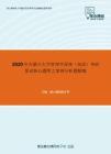 2020年内蒙古大学管理学原理（加试）考研复试核心题库之案例分析题精编