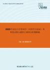 2020年武汉大学管理学（同等学力加试）考研复试核心题库之案例分析题精编