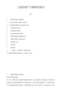 上海房地產(chǎn)專題研究報(bào)告