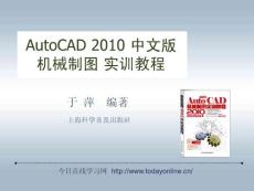 AutoCAD_2010_中文版_机械制图_实训教程_复杂零件结构建模