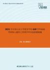 2021年中国人民大学教育学院620学科基础考研核心题库之管理学单项选择题精编