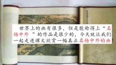 部编人教版小学三年级下册语文《12 一幅名扬中外的画》PPT课件44