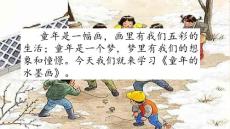 部编人教版小学三年级下册语文《18 童年的水墨画》共2课时PPT课件65