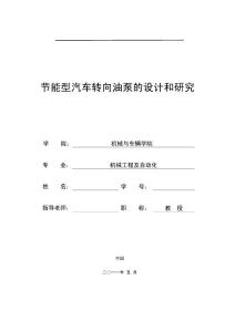 机械工程及自动化毕业设计 节能型汽车转向油泵的设计和研究