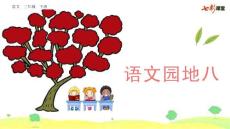 部编人教版小学三年级下册语文第八单元《语文园地》PPT课件26