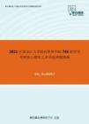 2021年黑龙江大学政府管理学院746管理学考研核心题库之多项选择题精编