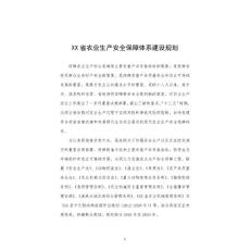 XX省農業生產安全保障工程建設規劃