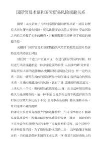 國(guó)際貿(mào)易術(shù)語(yǔ)和國(guó)際貿(mào)易風(fēng)險(xiǎn)規(guī)避關(guān)系