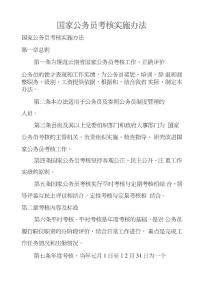 國(guó)家公務(wù)員考核實(shí)施辦法