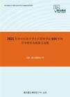 2021年华中科技大学公共管理学院614管理学考研仿真模拟五套题