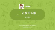 語文統編四（下）第1單元第2課《鄉下人家》課時2課件23