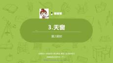 語文統(tǒng)編四（下）第1單元第3課《天窗》課時(shí)2課件23