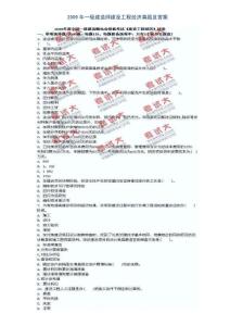 2009年一级建造师建设工程经济真题及答案