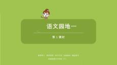 語文統(tǒng)編四（下）第1單元《語文園地》共2課時(shí)課件38
