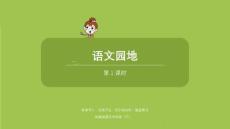 語文統(tǒng)編四（下）第2單元《語文園地》共2課時(shí)課件58