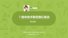 語文統編四（下）第2單元第7課《納米技術就在我們身邊》課時2課件23