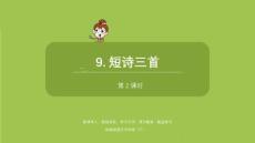 語文統(tǒng)編四（下）第3單元第9課《短詩三首》課時(shí)2課件21