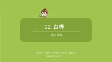 語(yǔ)文統(tǒng)編四（下）第3單元第11課《白樺》課時(shí)2課件22