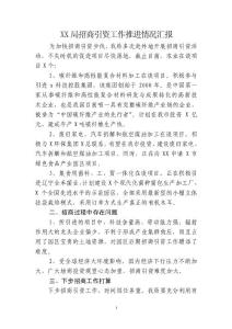 XX局招商引资工作推进情况汇报