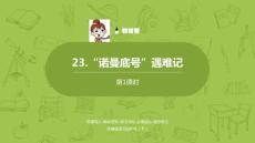 統(tǒng)編版語(yǔ)文四年級(jí)（下）第7單元《“諾曼底號(hào)”遇難記》課時(shí)1課件25