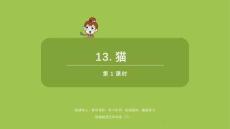 語(yǔ)文統(tǒng)編四（下）第4單元第13課《貓》共2課時(shí)課件54