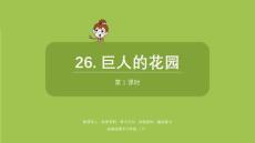 統(tǒng)編版語(yǔ)文四年級(jí)（下）第8單元第26課《巨人的花園》共2課時(shí)課件51