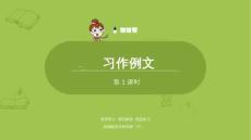 語文統(tǒng)編四（下）第5單元《習作例文》共2課時課件50
