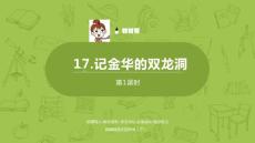語文統(tǒng)編四（下）第5單元第17課《記金華的雙龍洞》課時1課件27