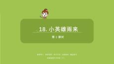 語文統(tǒng)編四（下）第6單元第18課《小英雄雨來》共2課時課件54