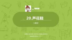 語文統(tǒng)編四（下）第6單元第20課《蘆花鞋》課件26