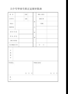 大中專畢業(yè)生轉(zhuǎn)正定級審批表