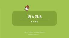 語文統(tǒng)編人教版四（下）第3單元《語文園地》共2課時(shí)課件54