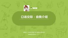 語文統編人教版四（下）第7單元《口語交際  自我介紹》課件21
