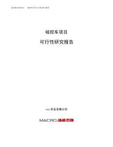 磁控车项目可行性研究报告（总投资5000万元）（22亩）