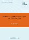 2020年黑龙江大学097信息管理应用考研复试核心题库之选择题精编
