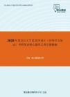 2020年黑龙江大学C程序设计（同等学力加试）考研复试核心题库之填空题精编