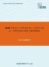 2020年黑龙江大学C程序设计（同等学力加试）考研复试核心题库之编程题精编