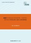 2020年中国人民大学信息学院（专业学位）程序设计考研复试核心题库之编程题精编
