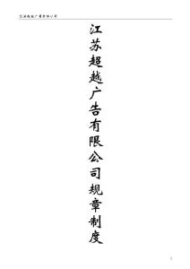 江苏超越广告有限公司规章制度